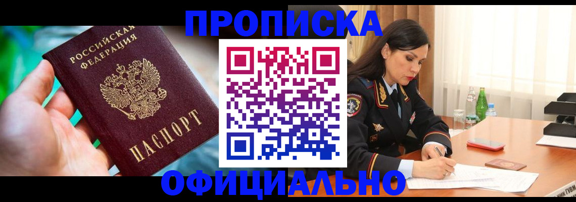 прописка паспорт в Бакале